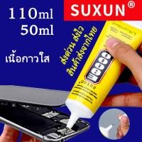 ราคา กาวติดเพชร SUXUN B6000 B7000 E8000 T7000 T9000 หมดอายุปลาย 2024 กาวหัวเข็ม กาวใส กาวDIY กาวโทรศัพท์ กาวเพชร กาวติดผ้า กาวเครื่องประดับ กาวซ่อมตุ๊กตา (19511315713)