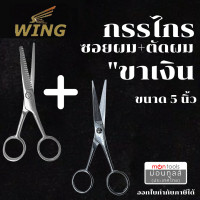 ราคา WING กรรไกรจัดคู่ 2 เล่มสุดคุ้ม WING กรรไกรตัด ซอย กรรไกร ตัดผม ซอยผม ด้ามทองเหลือง ขนาด 6 5 นิ้ว ของแท้จากประเทศญี่ปุ่น by Montools ม่อนทูลส์ (17451746975)