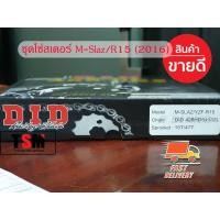 ราคา โซ่สเตอร์M Slaz R15 ปี2016 DID 15 47 132 ครบชุดแท้จากโรงงาน ใช้ได้ทั้ง M SlazและYZF R15 ปี 2016 (15950517772)