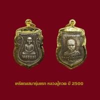 ราคา เหรียญเสมารุ่นแรกหลวงปู่ทวด วัดช้างให้ ปี 2500 พร้อมเลี่ยมกรอบทองไมครอน (18880293137)