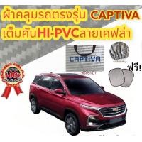 ราคา ผ้าคลุมรถ แบบหนา CHEVROLET CAPTIVA ALLNEW แถมฟรี ม่านบังแดด 1 ชิ้น (17042711918)