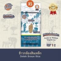 ราคา ข้าวกล้องสินเหล็ก 5กก 5ถุง ข้าวใหม่ปลอดสาร (19261582746)