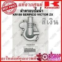 ราคา ฝาครอบปั้มน้ำKR150 SERPICO VICTOR ZX แท้ศูนย์KAWASAKI รหัส16142 สีทอง ดำ เงิน ฝาปั้มน้ำแท้ (4513354276)