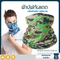 ราคา ZC CAMP ผ้าบัฟกันแดดกันuv ผ้าบัฟกันแดด BUFF ผ้าบัฟ ผ้าคลุมหน้า ผ้าบัฟตกปลา ผ้าบัฟนินจา เย็นสบาย สำหรับคลุมหน้า เดินป่า ปั่นจักรยาน ตกปลา (9125870980)