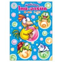 ราคา Book World หนังสือแบบฝึก เด็กรักเรียน คัดเขียนเก่ง คัดตัวเลข ไทย อารบิก ๑ ๑๐ 1 10 (1579180229)