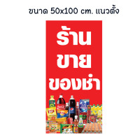 ราคา ป้ายร้านขายของชำ ป้ายไวนิล ร้านของชำ ป้ายสวย สะดุดตา เห็นชัดเจน เจาะตาไก่ให้พร้อมใช้งาน (19056744914)