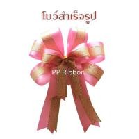 ราคา โบว์สำเร็จรูป พร้อมใช้งาน ริบบิ้นผ้าคาดทรายทอง แบบแพ็คและชิ้น (17167799350)