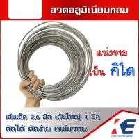 ราคา ลวดมิเนียมกลม ลวดอลูมิเนียมกลม แพค 1 2 KG เส้นใหญ่ 4 มิล เส้นเล็ก 2 6 มิล ลวดกลม ลวดพันสายไฟ ลวดอลูมิเนียม ลวดมิเนียม ลวดมีเนียม (10612645494)