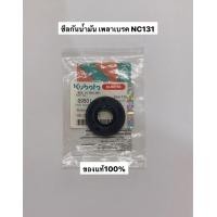 ราคา ซีลเพลาเบรค NC131 ของแท้ คูโบต้า ซีล รถไถเดินตาม kubota อะไหล่รถไถ ซีลกันน้ำมัน ซีลเบรค เพลาเบรค ชุดเบรค อะไหล่รถไถ (15110809085)