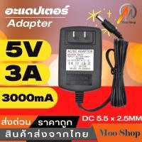 ราคา Moo shop Adapter 5v3a Dc อะแดปเตอร์ 5V 3A 3000mA DC 5 5 x 2 5MM (8961914569)