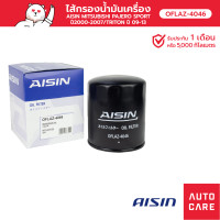 ราคา กรองน้ำมันเครื่อง Aisin MITSUBISHI PAJERO TRITON OFLAZ 4046 (13634443231)