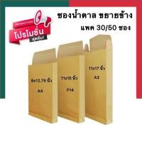 ราคา ซองน้ำตาลขยายข้าง รุ่นหนา A4 A3 ขนาด 9 12 75นิ้ว 11 17นิ้ว แพค 30 50ซอง ซองเอกสาร ซองกระดาษ UBMARKETING (14525749106)