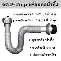 ราคา P Trap ท่อน้ำทิ้งอ่างล้างจาน ท่อน้ำทิ้งต่อซิงค์อ่างล้างจาน ท่อน้ำเสีย สายท่อน้ำทิ้งอ่างล้างจาน ท่อน้ำทิ้งเครื่องซักผ้ (18066989187)