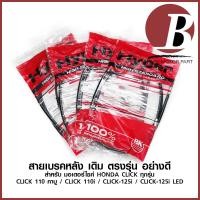 ราคา สายเบรคหลัง สำหรับมอเตอร์ไซค์ HONDA CLICK ทุกรุ่น เดิม อย่างดี CLICK 110 คาบู CLICK i CLICK125i CLICK125 LED HYPER (10027736624)