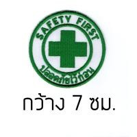 ราคา อาร์มปัก Safety First ปลอดภัยไว้ก่อน (2488178058)