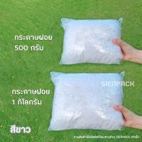 ราคา พร้อมส่ง1kg กระดาษฝอย กระดาษฝอยกันกระแทก 1กิโลกรัม นุ่มฟู กระดาษฝอยสี (15115923185)