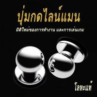 ราคา ปุ่มกดไลน์แมน จอยเกมมือถือ ปุ่มช่วยยิง ปุ่มกดเล่นเกม สินค้าแท้ ทำจากโลหะ ปุ่มช่วยกดงาน LINE MAN ROV Freefire ปุ่มกดเล่นเกม ตัวช่วยกดงาน ที่กดงานไลนแมน ปุ่มกดรับงาน (15079363874)