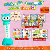 ราคา MIS Talking Pen ปากกาพูดได้ Tales เสียงดีที่สุด จุ 32Gb ปากกาชุดพื้นฐานเด็ก หนังสือพูดได้ ปากกาอ่านหนังสือ ฝึกอ่านภาษาไทย ศ (9610579300)