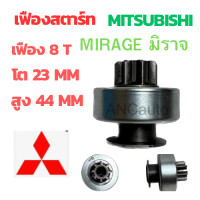 ราคา เฟืองไดสตาร์ท MITSUBISHI MIRACE เฟือง ไดสตาร์ท มิราจ 8ฟัน โต23 เซ็น สูง44เซ็น เฟืองไดสตาร์ท ชุดเฟืองสตาร์ท เฟืองสตาร์ท มิราจ (19482743064)