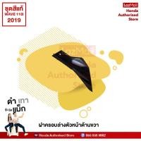 ราคา ชุดสีเวฟ Wave110i ปี 2019 ไฟ LED สีดำ ขาว ล้อซี่ลวด เบิกศูนย์ honda authorised store (10200275863)