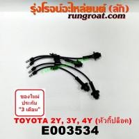 ราคา E003534 สายหัวเทียน โตโยต้า MTX ไฮเอซ ไมตี้X รถตู้หัวจรวด 2Y 3Y 4Y TOYOTA HIACE LH112 LH125 LH130 LH184 (9590647561)
