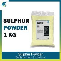 ราคา กำมะถันผง Sulphur Powder ผงไล่งู ขนาด 1 กิโลกรัม (19260185965)
