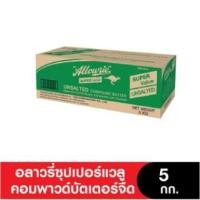 ราคา Allowrie SuperValuE Unsalt ButterBlend อลาวรี่ซุปเปอร์แวลูคอมพาวด์บัตเตอร์ชนิดจืด เค็ม ขนาด 5 กิโลกรัม (19605653236)