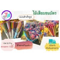 ราคา ไม้เสียบธนบัตร ไม้เสียบต้นกฐิน ไม้เสียบเปล่า ไม้เสียบพร้อมหลอด ไม้เสียบแบบสำเร็จรูป งานบุญ งานกฐิน (12600248887)