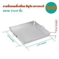 ราคา ถาดนึ่งขนมสี่เหลี่ยม มีหูจับ ตราจระเข้ (16639518642)