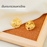 ราคา เครื่องหมายข้าราชการเข็มกระทรวงมหาดไทย เข็มติดปกคอเสื้อกกระทรวงมหากไทย กนกคอ เข็มสิงห์ (16064989406)