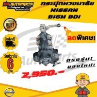 ราคา ส่งด่วน กระปุกพวงมาลัยธรรมดา NISSAN นิสสัน BIGM BDI ลูกใหญ่ บิ๊กเอ็ม (12950930852)