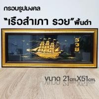 ราคา กรอบรูปมงคลเรือสำเภารวย (15336404016)