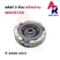 ราคา คลัช 3 ก้อน จาน HONDA WAVE110I คลัชก้อนเวฟ110I ตัวเก่า ปี 2009 2013 คลัช3ก้อน ชุดใหญ่ เวฟ110I ตัวเก่า KWB (12659259579)