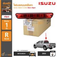 ราคา ISUZU ไฟเบรคบนหลังคา ISUZU DMAX ปี 2003 2011 สีแดง ของแท้ศูนย์ (2159004746)