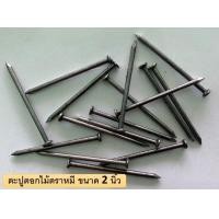 ราคา ตะปูตอกไม้ตราหมี จำนวน 1 Kg ขนาด 1 นิ้ว 1 นิ้วครึ่ง 2 นิ้ว 2 นิ้วครึ่ง 3 นิ้ว (12395582776)