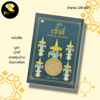 ราคา หนังสือ บูชาเจ้าที่ เทพคุ้มบ้าน บันดาลโชค สำนักพิมพ์ เพชร Dimond ไหว้เจ้าที่ ไหว้ศาลพระภูมิ ของไหว้เจ้าที่ คาถาบูชา (17334363948)