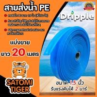 ราคา สายส่งน้ำ PE Dripple สีน้ำเงิน ใส ขนาด 1 5 นิ้ว ตัดแบ่งขาย 1 100 เมตร สายลำเรียงน้ำ สายพีอีส่งน้ำ สายพลาสติกส่งน้ำ สายส่งน้ำ สายPE (16369830870)