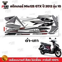 ราคา สติกเกอร์Mio125 GTX ปี2012 รุ่น10 สีสด เคลือบเงาแท้ สติกเกอร์มีโอ125 GTX ปี2012 รุ่น10 สติ๊กเกอร์Mio125 ปี2012 รุ่น10 สติ๊กเกอร์ Mio125 ปี2012 รุ่น10 (13105747730)