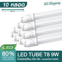 ราคา ชุด 10 หลอด หลอดไฟ LED T8 9W 60cm แสงสีขาว Daylight 6500K Thailand Lighting หลอดไฟแอลอีดี นีออน หลอดสั้น LED Tube (19739446593)