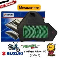 ราคา ไส้กรองอากาศ FILTER AIR CLEANER แท้ Suzuki Raider R 150 Fi (10962855609)