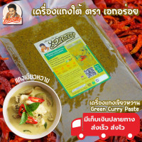 ราคา เครื่องแกงใต้ พริกแกงใต้ ตรา เอกอร่อย ขนาด 500 กรัม (18879018717)