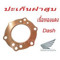 ราคา ปะเก็นฝาสูบแดช Dash ฮอนด้าแดช HondaDash ปะเก็นฝาสูบเนื้อทองแดง ปะเก็น ทองแดง dash ปะเก็นฝาสูบ ฮอนด้า พร้อมส่ง (7112562797)