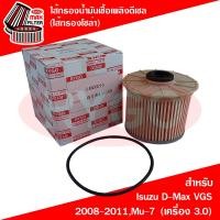ราคา ไส้กรองน้ำมันเชื้อเพลิงดีเซล กรองโซล่า Isuzu D Max 2008 2011 VGS เครื่อง 3 0 Mu 7 เครื่อง 3 0 (14538145506)