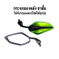 ราคา กระจก มอเตอร์ไซค์ กระจกทรงใบไม้ ขาสั้น สำหรับรถ HONDA YAMAHA ทุกรุ่น 4 สี กระจกย่อ กระจกแต่ง กระจกมองข้าง กระจกมอไซค์ กระจกมองหลัง (13035406237)