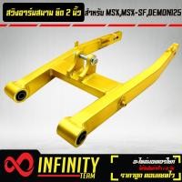 ราคา สวิงอาร์มแต่ง สวิงอาร์มสนาม ยืด 2 นิ้ว MSXMSX SFDEMON125 ยืด 2 นิ้ว สีทอง INFINITY (12295616644)
