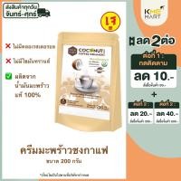 ราคา VEGAN ครีมมะพร้าว ครีมมะพร้าวชงกาแฟ โกโก้ สูตรเจ ไม่มีคลอเลสเตอรอล ไม่มีไขมันทรานส์ ขนาด 200 กรัม (14525374214)