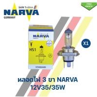 ราคา หลอดไฟหน้า 3 ขา NARVA HS1 12V 35 35W นาร์ว่า (19387716673)