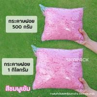 ราคา พร้อมส่ง1kg กระดาษฝอย กระดาษฝอยกันกระแทก 1กิโลกรัม นุ่มฟู กระดาษฝอยสี (15115923181)
