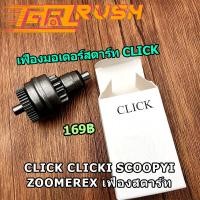 ราคา เฟืองมอเตอร์สตาร์ท CLICK CLICKI SCOOPYI ZOOMEREX SPACY AIR BLAGE เฟืองสตาร์ท ไดสตาร์ทสกุปี้ หัวไดสตาร์ท เฟื่องสตาร์ท click เฟืองสตาร์ท scoopy (12298427264)