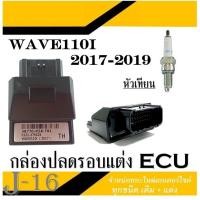 ราคา กล่องเดินหอบ กล่องเพิ่มกำลังไฟ แต่ง wave100i WAVE 110iปี2017 2019รหัส 38770 K58 T81 กล่องECUเวฟ ตัวใหม่ พร้อมส่ง ไม่ต้องแปลง กล่องปลดรอบ รอบมาเร็ว (15570130913)